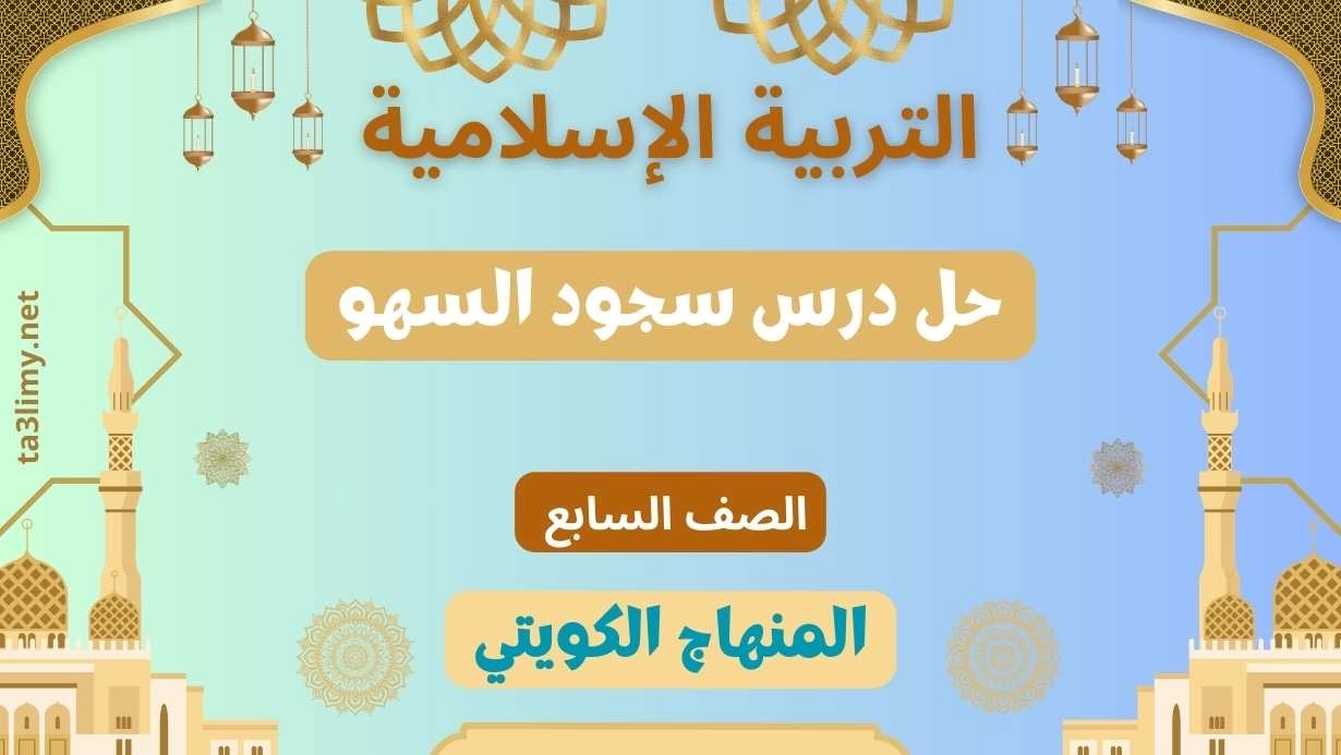 حل درس سجود السهو للصف السابع الكويت