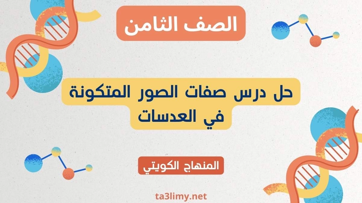 حل درس صفات الصور المتكونة في العدسات للصف الثامن الكويت