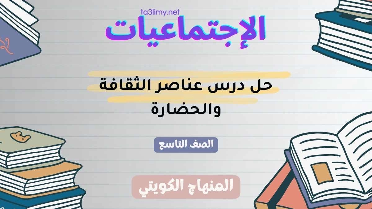 حل درس عناصر الثقافة والحضارة للصف التاسع الكويت