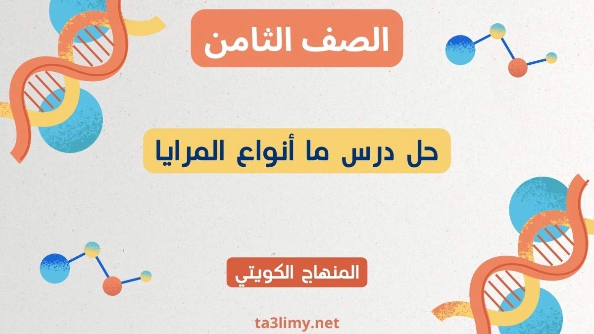 حل درس ما أنواع المرايا للصف الثامن الكويت