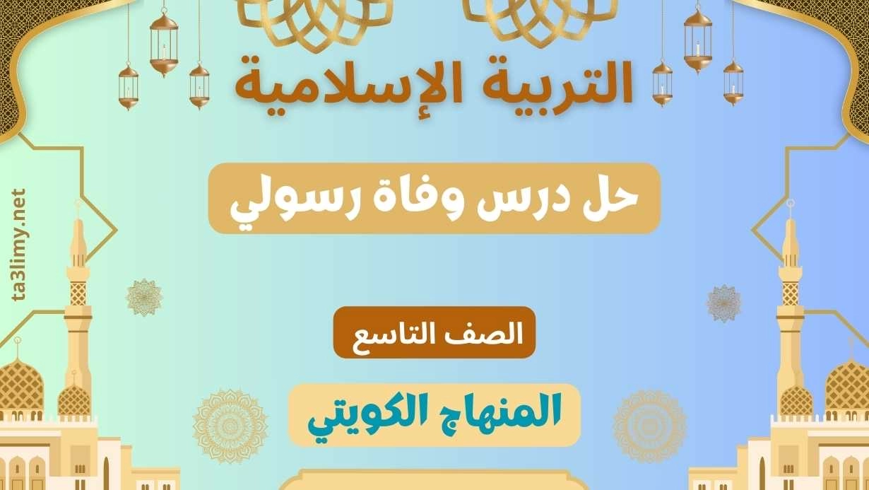 حل درس وفاة رسولي للصف التاسع الكويت