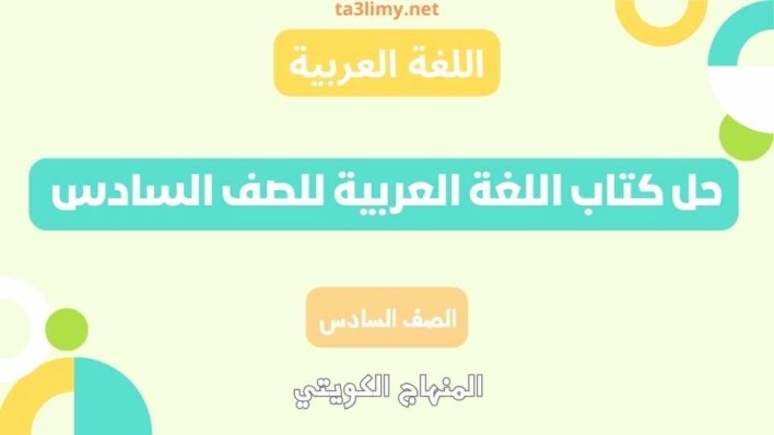 حل كتاب اللغة العربية للصف السادس الكويت