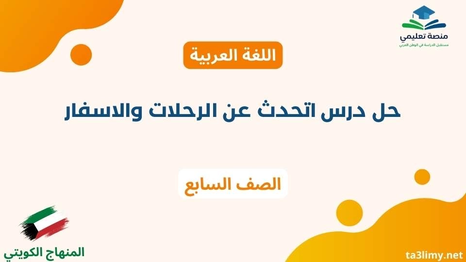 حل درس اتحدث عن الرحلات والاسفار للصف السابع الكويت