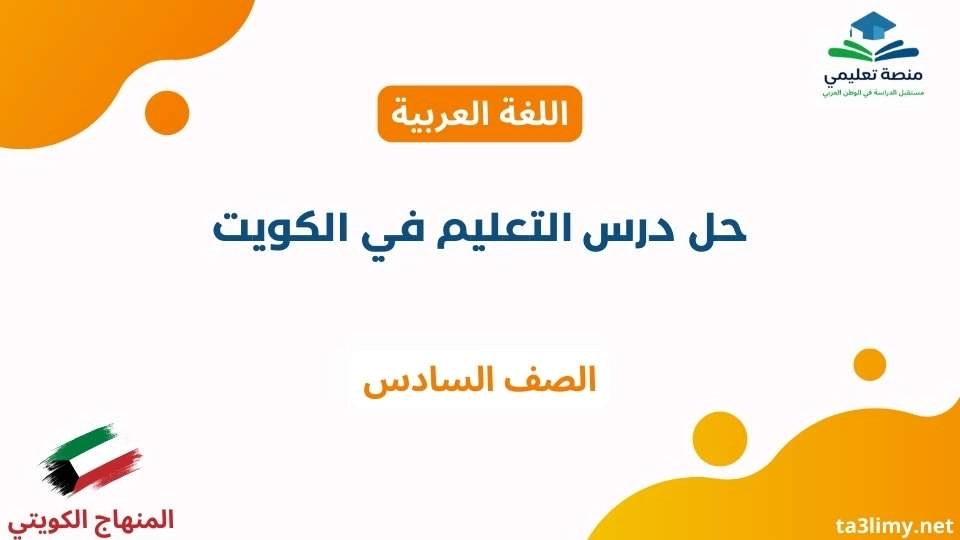 حل درس التعليم في الكويت للصف السادس الكويت