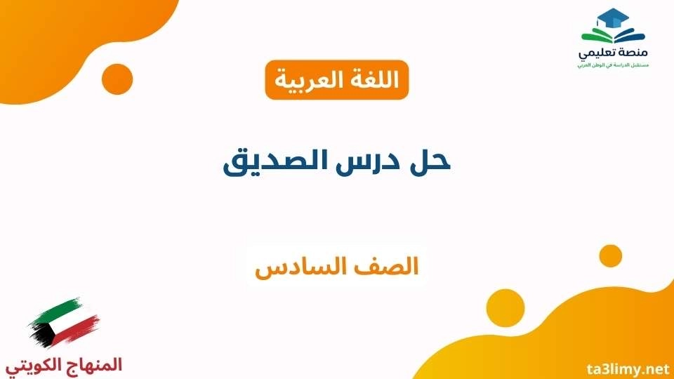 حل درس الصديق للصف السادس الكويت
