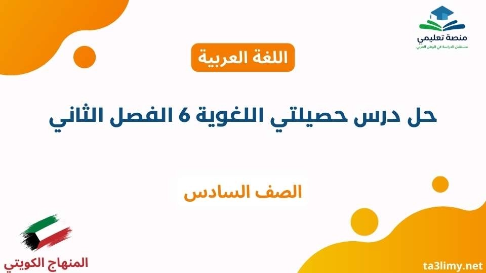 حل درس حصيلتي اللغوية 6 الفصل الثاني للصف السادس الكويت