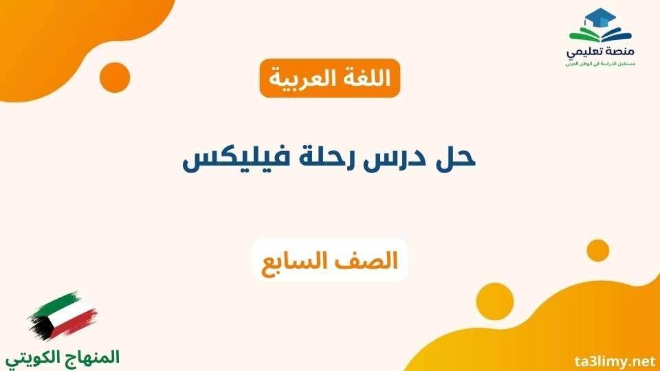 حل درس رحلة فيليكس للصف السابع الكويت