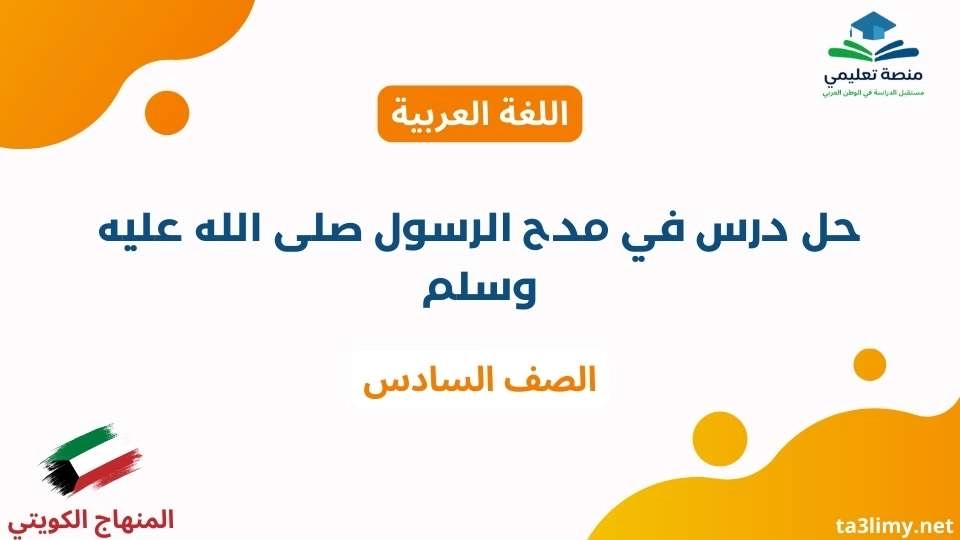 حل درس في مدح الرسول صلى الله عليه وسلم للصف السادس الكويت
