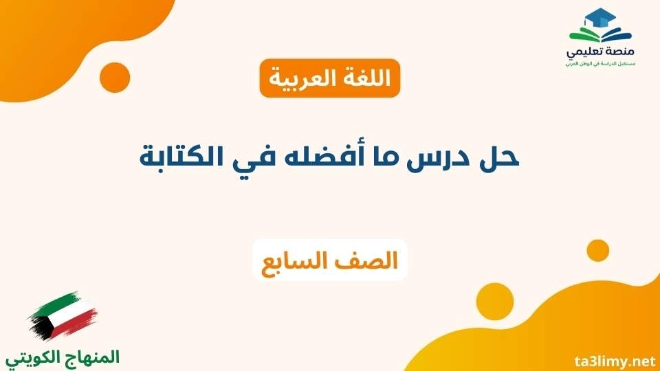 حل درس ما أفضله في الكتابة للصف السابع الكويت