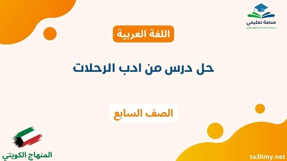 حل درس من ادب الرحلات للصف السابع الكويت