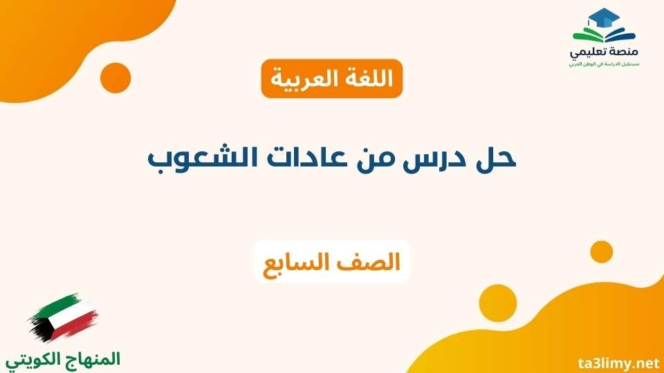 حل درس من عادات الشعوب للصف السابع الكويت
