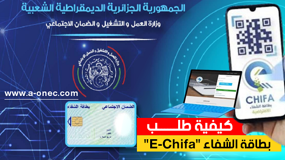 مدونة التربية والتعليم في الجزائر: موقع بطاقة الشفاء ELHANAA - e-chifa - بطاقة الشفاء الافتراضية - البوابة الحكومية للخدمات العمومية - طلب الحصول على بطاقة الشفاء - CNAS