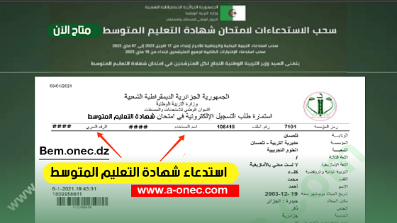 هنا سحب استدعاء شهادة التعليم المتوسط bem onec dz 2024 - سحب استدعاءات شهادة البتعليم المتوسط 2024 Bem onec dz convocation - مدونة التربية والتعليم في الجزائر - موقع الدراسة