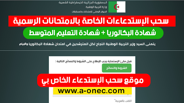 مدونة التربية والتعليم في الجزائر: وزارة التربية الوطنية: بيان وزارة التربية - سحب الإستدعاء - bac onec dz - bem onec dz
