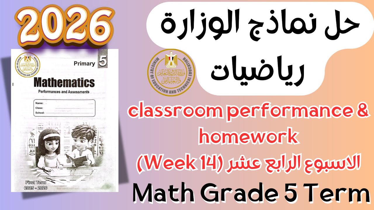 Math | Grade 5 | Week 14 Assessments | حل تقييمات الصف الخامس الابتدائي ...