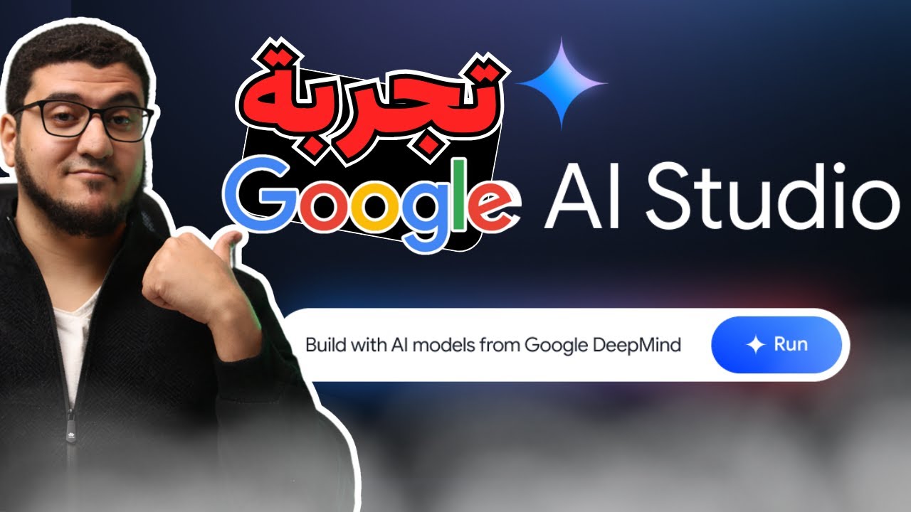شرح Google AI Studio كامل حتى الاحتراف | تعلم بناء تطبيقات Gemini ...