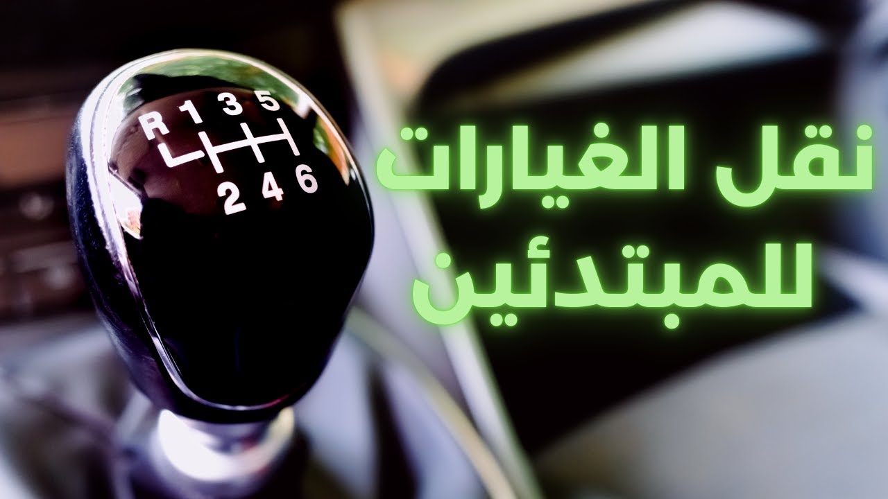 كيف ابدا بتحريك السياره والتعامل مع الغيارات(الدرس الثاني)how to start ...