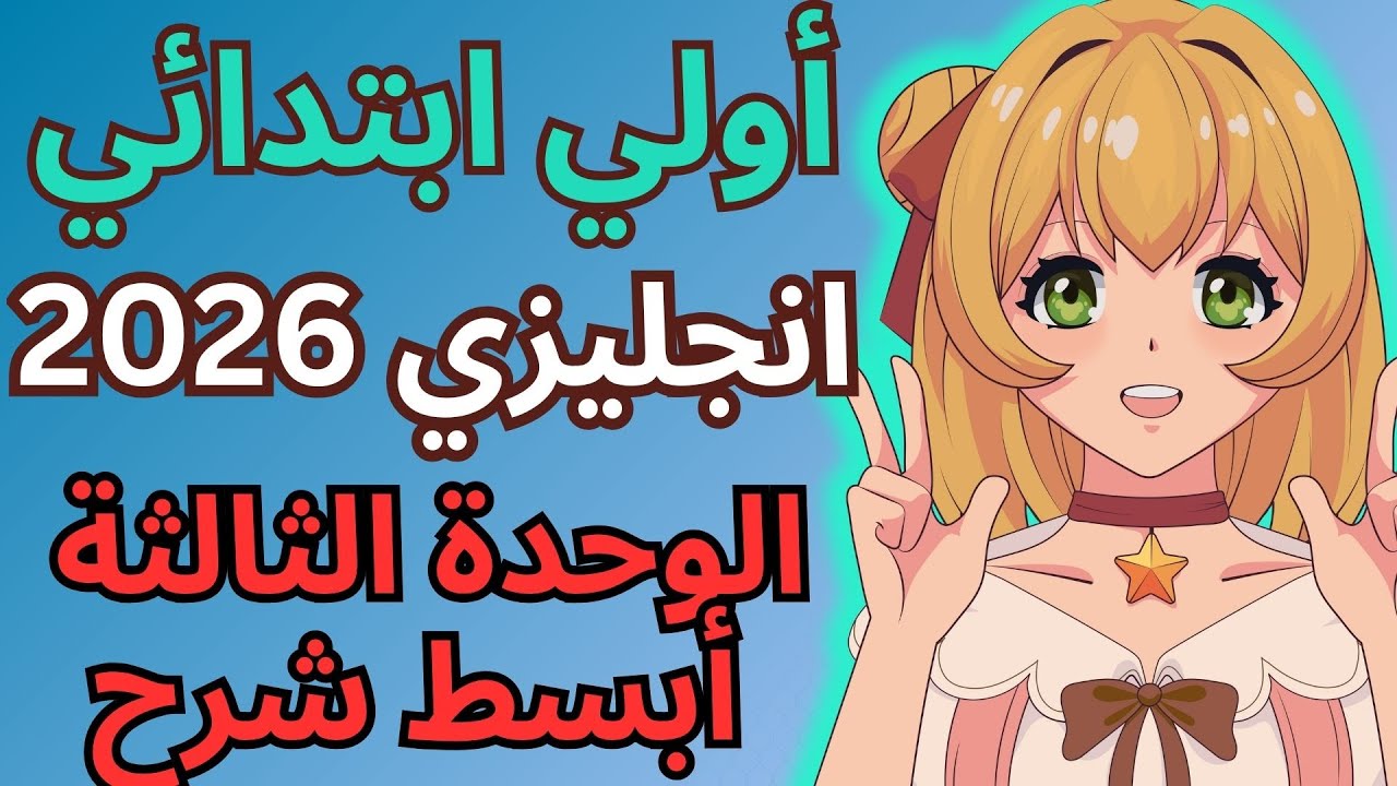 انجليزي اولى ابتدائي 2026 المنهج الجديد الوحدة الأولى الدرس الأول