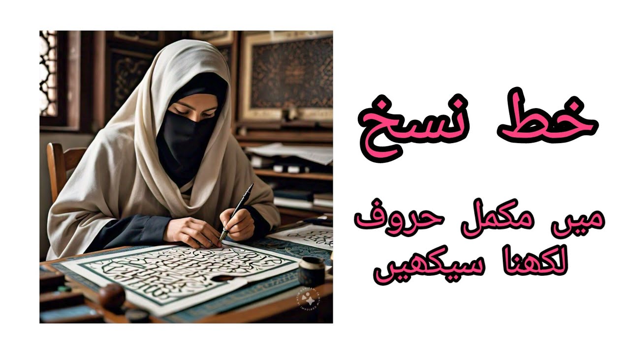 Arabic Calligraphy Course / Naskh Script Exercise and Notes 1 (خط النسخ)