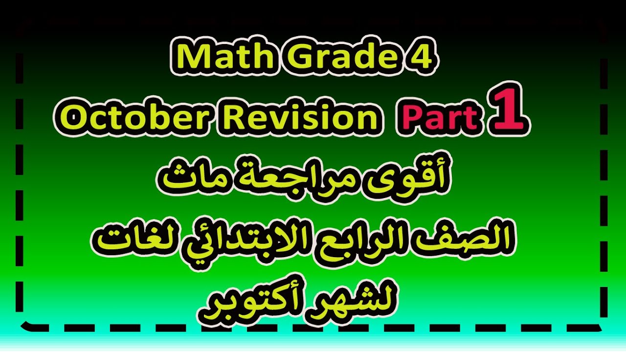 Revision on October math grade 4| اقوى مراجعة ماث شهر أكتوبر للصف ...