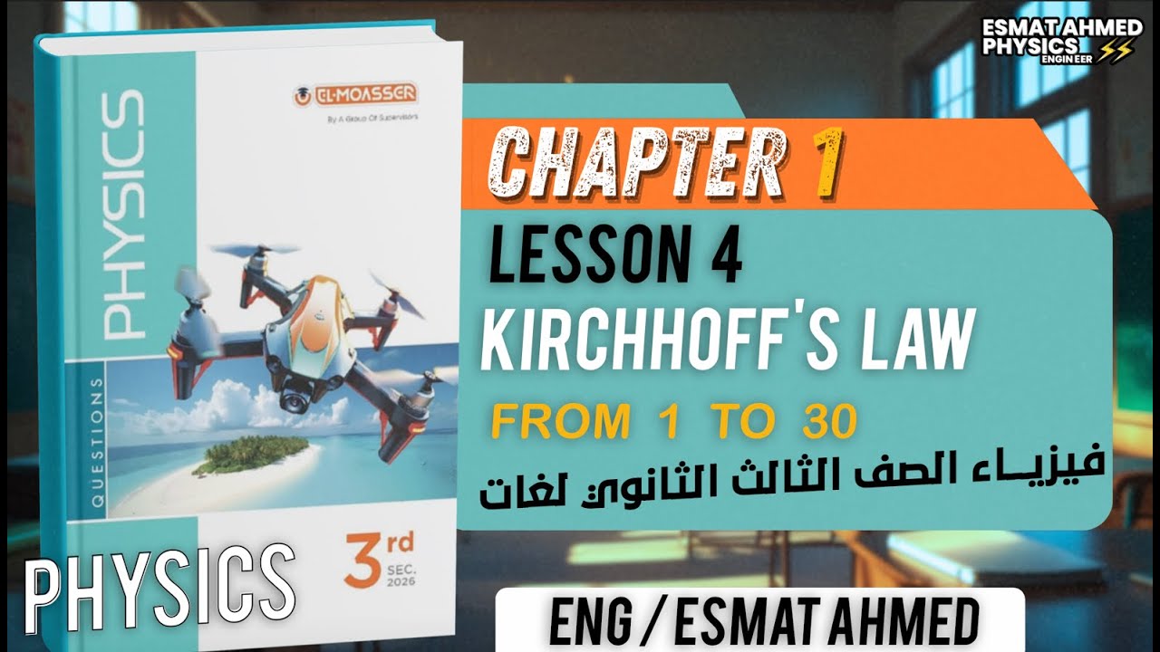 \u062d\u0644 \u0643\u062a\u0627\u0628 \u0627\u0644\u0645\u0639\u0627\u0635\u0631 \u062a\u0627\u0644\u062a\u0647 \u062b\u0627\u0646\u0648\u064a 2025\/2026 | \u0627\u0645\u062a\u062d\u0627\u0646\u0627\u062a \u0633\u0627\u0628\u0642\u0629 | Physics CH1 Lesson 4 - (Question Exams)
