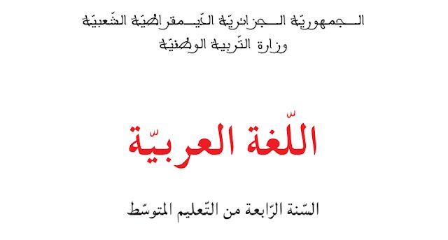 كتاب اللغة العربية للسنة الرابعة متوسط الجيل الثاني