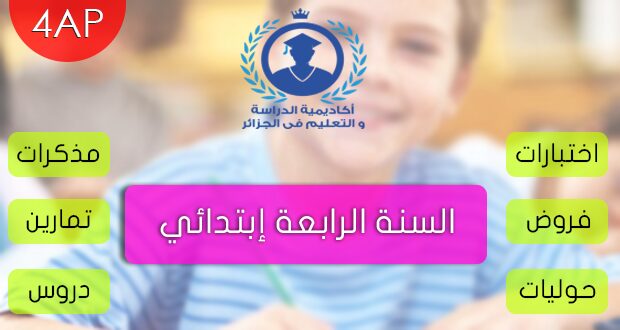 اختبارات السنة الرابعة ابتدائي الفصل الثالث في اللغة العربية