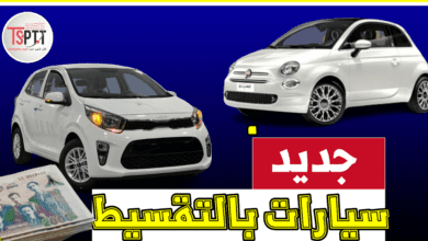 سيارات البركة بالتقسيط للجزائريين بصيغة المرابحة حلال