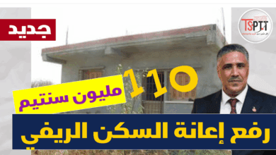رفع قيمة الاعانة المالية المخصصة  للسكن الريفي لــــ 110مليون سنتيم