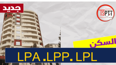 الفرق بين صيغ السكن LPA LPP LPL