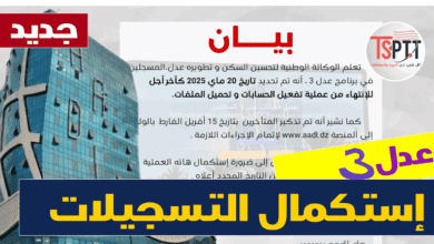 بيان مهم من وكالة عدل لاستكمال التسجيلات
