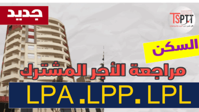 بب مراجعة شرط الحد الأقصى للدخل المشترك في ملفات الاستفادة من “LPA” و”عدل”