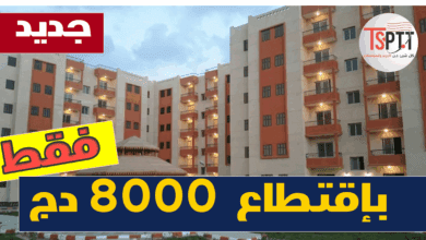 بب 2025 سكنات بالإجارة المنتهية بالتمليك من بنك البركة لمن تتوفر فيهم الشر