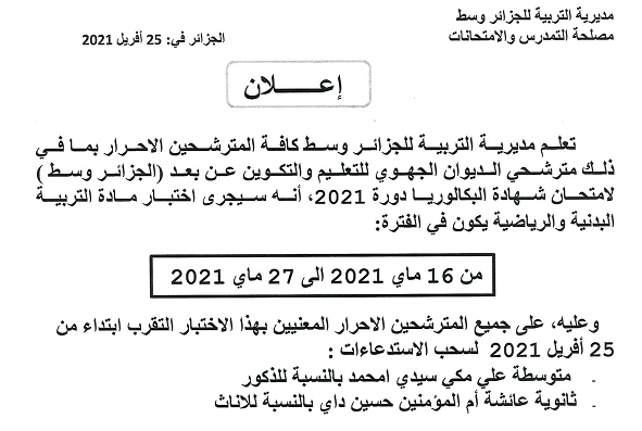 سحب استدعاء التربية البدنية بكالوريا 2021 احرار الجزائر وسط