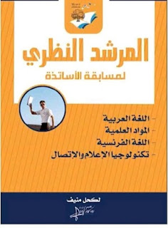 تحميل كتاب المرشد النظري لمسابقة الاساتذة 2019 PDF