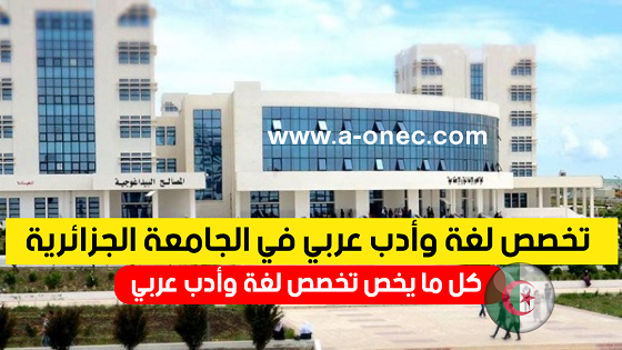 تخصص لغة وأدب عربي في الجامعة الجزائرية