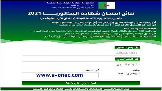 الموقع الرسمي لاعلان نتائج بكالوريا bac.onec.dz - Résultats du BAC 2021 en Algérie