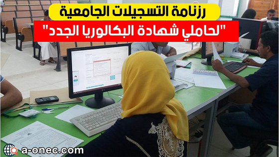 رزنامة التسجيلات الجامعية لحاملي بكالوريا 2021 والجديد فيها - مدونة التعليم والدراسة في الجزائر