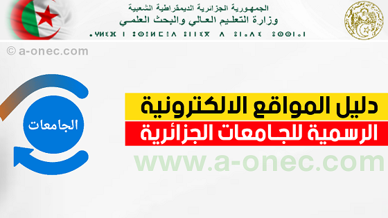 المواقع الالكترونية للجامعات الجزائرية mesrs.dz universites