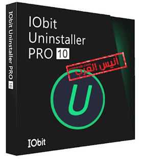 تحميل وتفعيل برنامج  iobit uninstaller 10 pro key