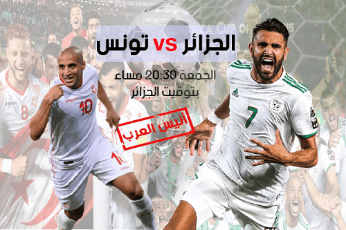 موعد مباراه تونس ضد الجزائر والقنوات الناقله