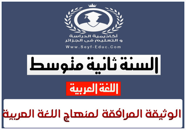 الوثيقة المرافقة لمنهاج اللغة العربية للسنة الثانية متوسط