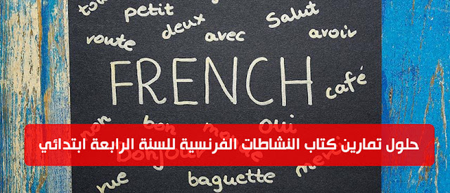 حلول تمارين كتاب النشاطات الفرنسية للسنة الرابعة ابتدائي