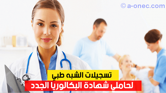 كل ما يتعلق بالشبه طبي شبه الطبي المعهد الوطني للتكوين العالي شبه الطبي INFSPM الجزائر