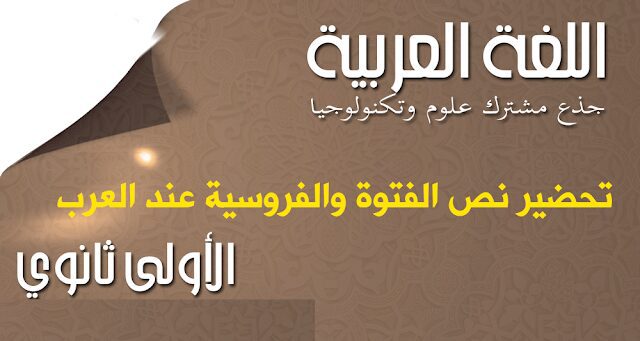 تحضير نص الفتوة والفروسية عند العرب للسنة الاولى ثانوي اداب تحضير نص الفتوة والفروسية عند العرب للسنة الاولى ثانوي اداب