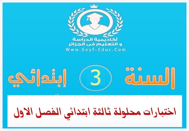 إختبارات محلولة في جميع المواد  الفصل الأول للسنة الثالثة ابتدائي