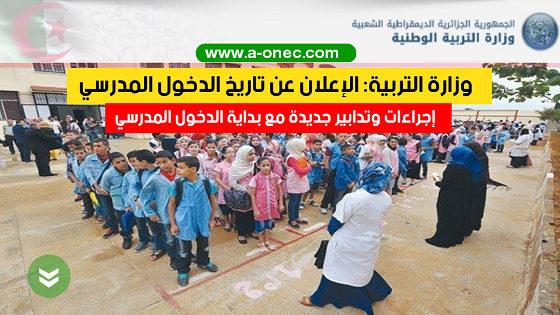 الدخول المدرسي 2023 للتلاميذ الدخول المدرسي 2023 النهار التفويج في الدخول المدرسي 2023 تأجيل الدخول المدرسي 2022 2023 الدخول المدرسي 2023 الجزائر النهار tv الدخول المدرسي 2022 وزارة التربية