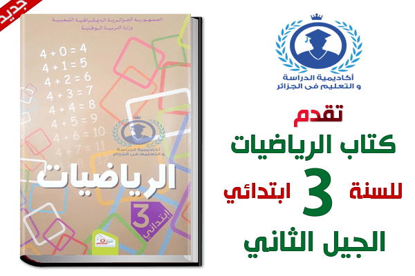 كتاب الرياضيات السنة الثالثة ابتدائي الجيل الثاني