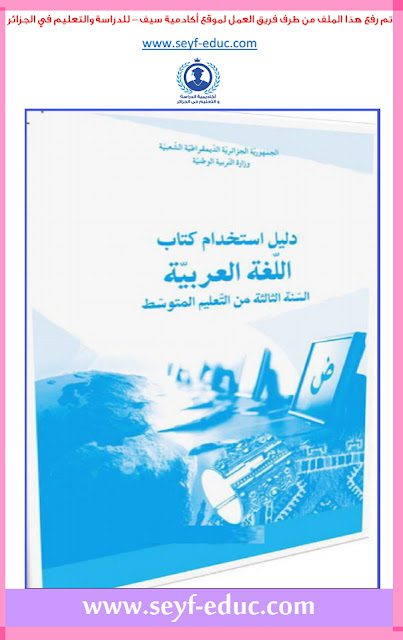 دليل استخدام كتاب اللغة العربية للسنة الثالثة متوسط الجيل الثاني 2018/2017