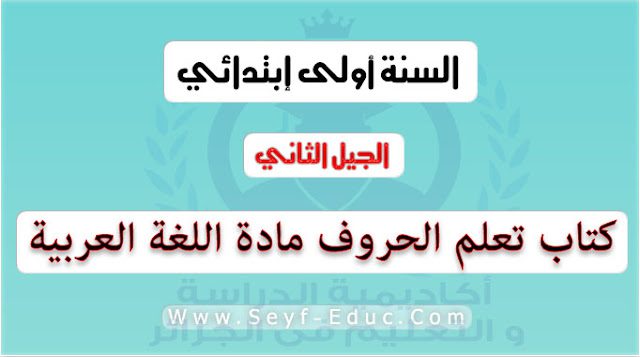 كتاب تعلم الحروف لمادة اللغة العربية للسنة الاولى ابتدائي الجيل الثاني